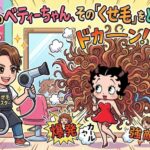 礼真琴のベティーちゃん、そのくせ毛をどうさばく？