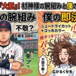 慎重より大胆！村神様の腕組みと僕の即決カット